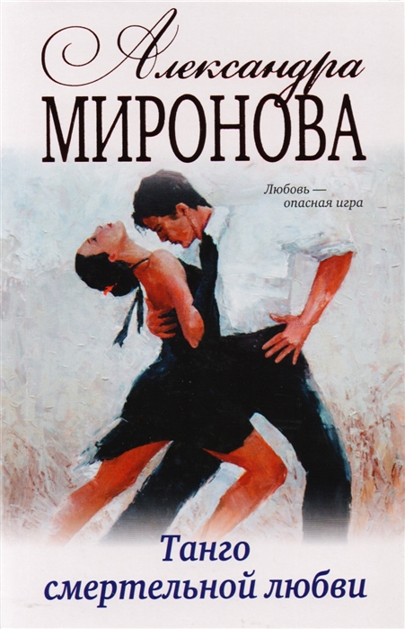

Танго смертельной любви