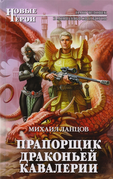 

Прапорщик драконьей кавалерии