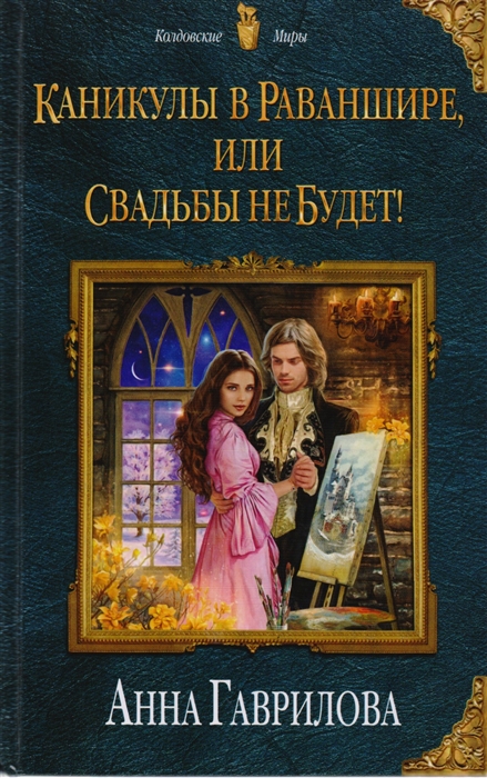 

Каникулы в Раваншире или Свадьбы на будет
