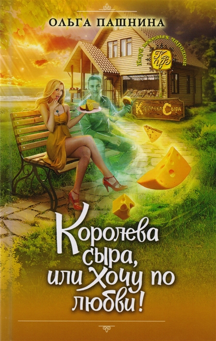 

Королева сыра или Хочу по любви