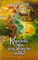 Королева сыра, или Хочу по любви! Королева сыра, или Хочу по любви!