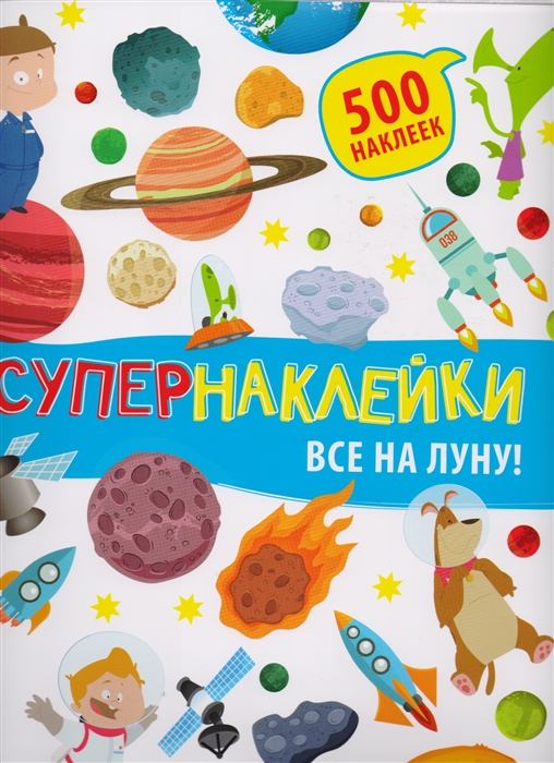 

Супернаклейки Все на Луну 500 наклеек