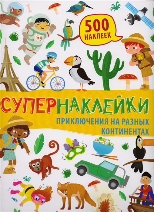 

Супернаклейки Приключения на разных континентах 500 наклеек