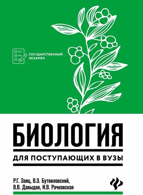 Заяц Р., Бутвиловский В., Давыдов В., Рачковская И. - Биология для поступающих в вузы