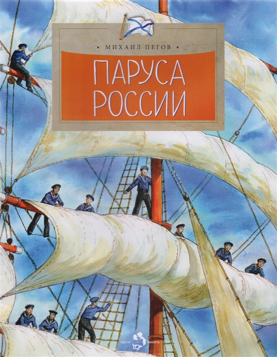 

Паруса России