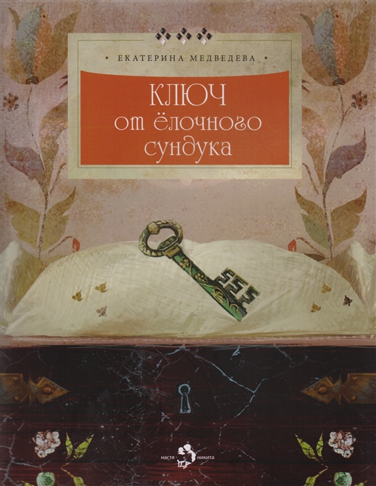 

Ключ от елочного сундука