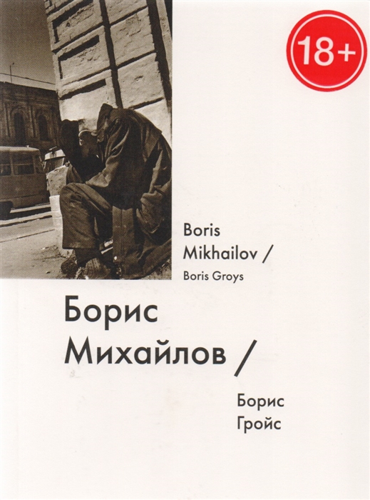 

Борис Михайлов Boris Mikhailov