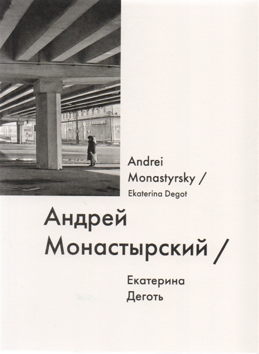 

Андрей Монастырский Andrei Monastyrsky