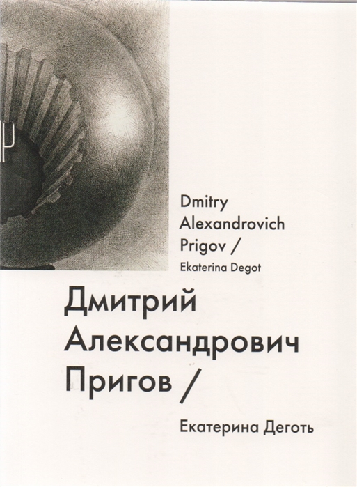 

Дмитрий Александрович Пригов Dmitry Alexandrovich Prigov