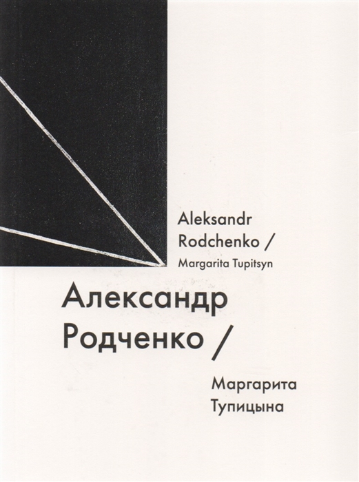 

Александр Родченко Aleksandr Rodchenko