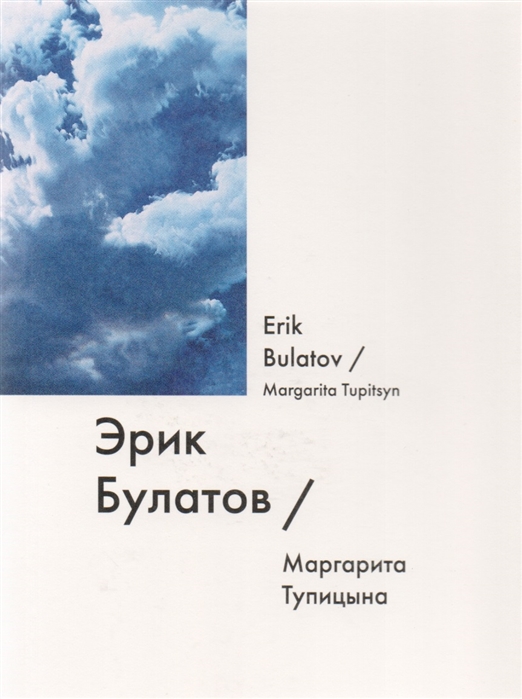 

Эрик Булатов Erik Bulatov