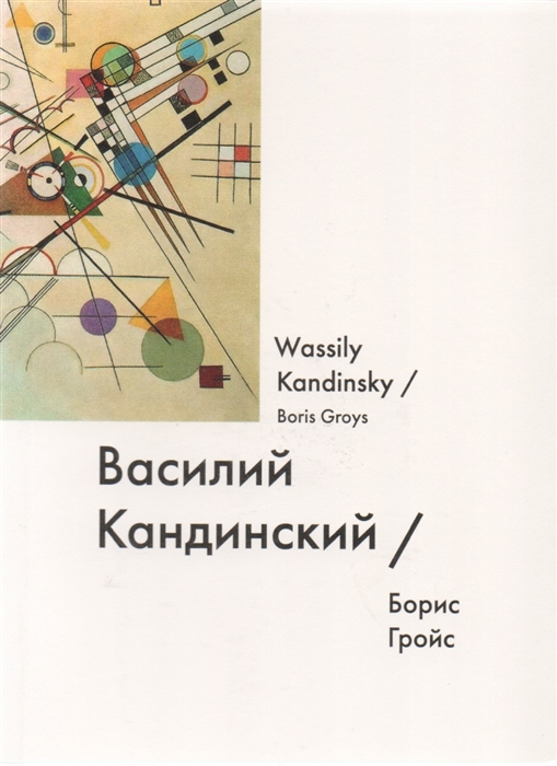 

Василий Кандинский Wassily Kandinsky