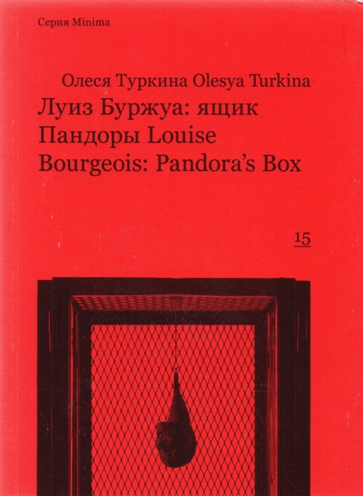 

Луиз Буржуа ящик Пандоры Louise Bourgeois Pandora s Box