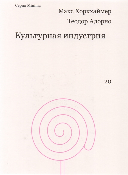 

Культурная индустрия Просвещение как способ обмана масс