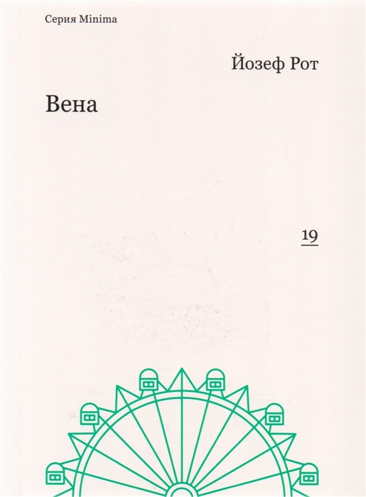 

Вена Репортажи 1919-1920