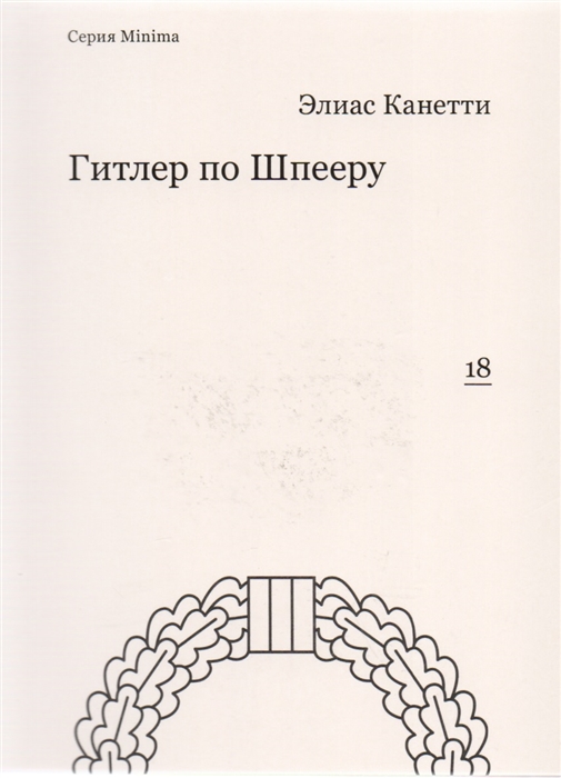 

Гитлер по Шпееру