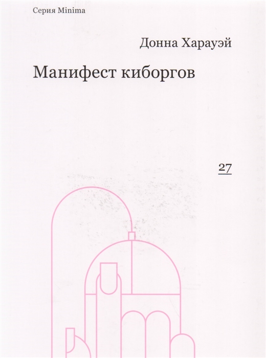 

Манифест киборгов Наука технология и социалистический феминизм 1980-х