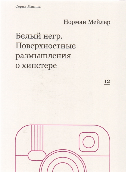 

Белый негр Поверхностные размышления о хипстере