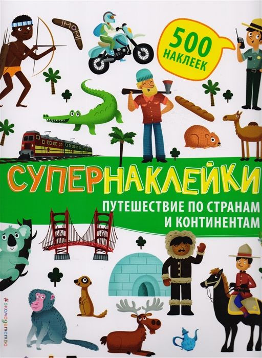 

Супернаклейки Путешествие по странам и континентам 500 наклеек