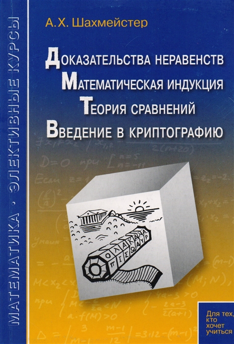 

Доказательства неравенств Математическая индукция Теория сравнений Введение в криптографию