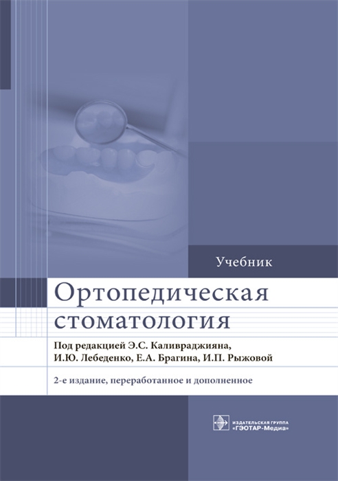 

Ортопедическая стоматология Учебник