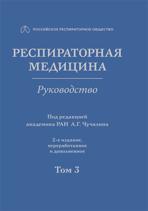 

Респираторная медицина Руководство В 3 томах Том 3