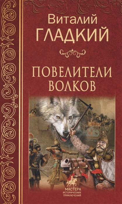 

Повелители волков
