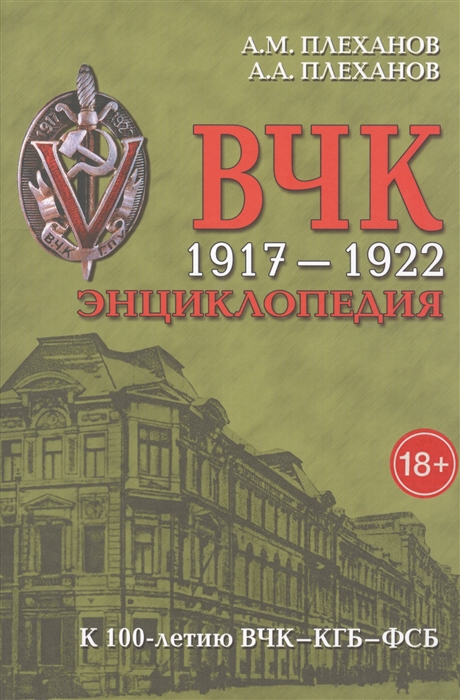 Плеханов А., Плеханов А. - ВЧК 1917-1922 Энциклопедия