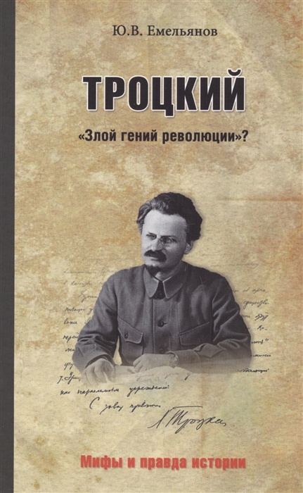

Троцкий Злой гений революции