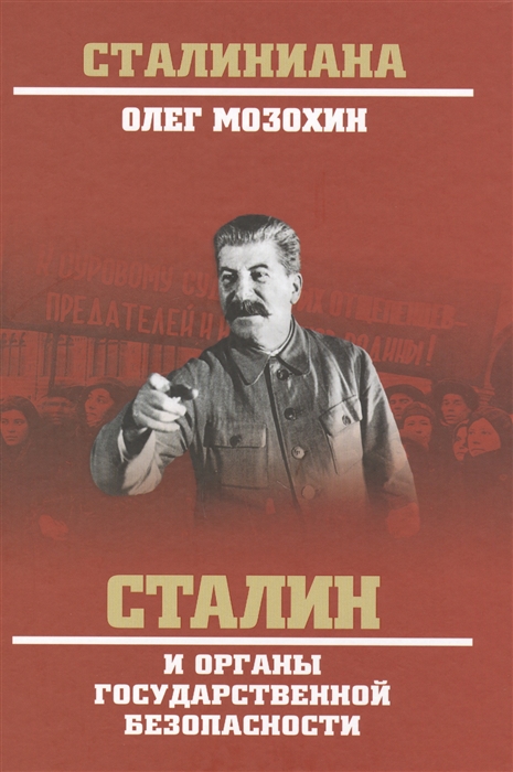 

Сталин и органы государственной безопасности