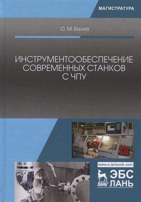 

Инструментообеспечение современных станков с ЧПУ