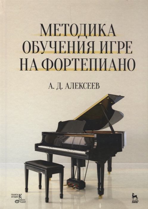 Алексеев А. - Методика обучения игре на фортепиано