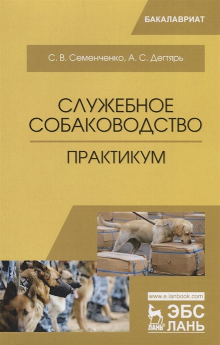 

Служебное собаководство Практикум