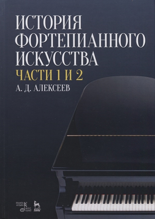 

История фортепианного искусства Части 1 и 2