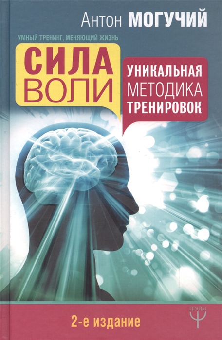 

Сила воли Уникальная методика тренировок