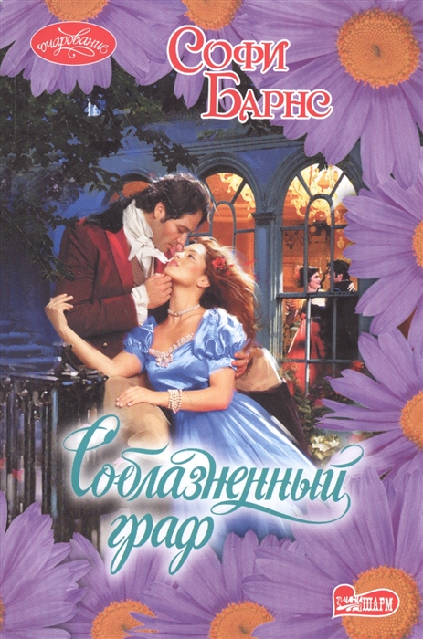 

Соблазненный граф