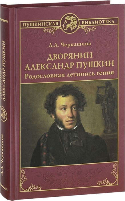 

Дворянин Александр Пушкин Родословная летопись гения