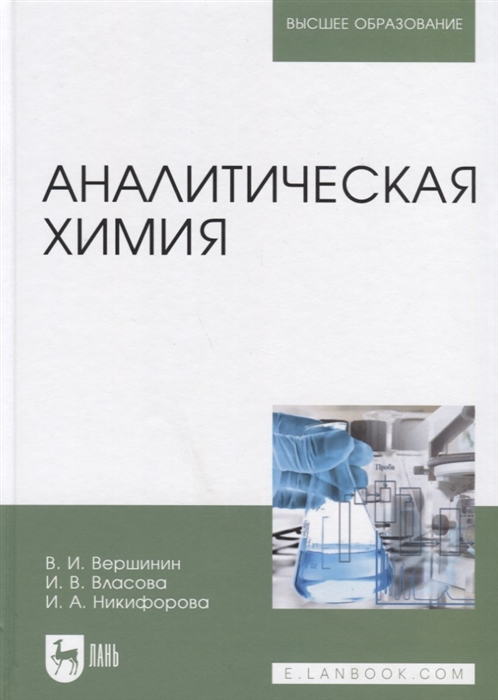 Вершинин В., Власова И., Никифорова И. - Аналитическая химия Учебник