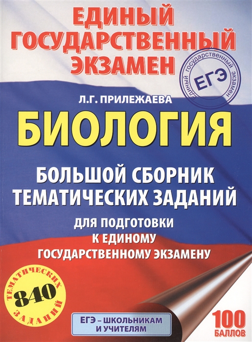 

ЕГЭ Биология Большой сборник тематических заданий для подготовки к единому государственному экзамену 840 тематических заданий