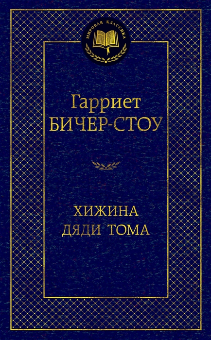 

Хижина дяди Тома