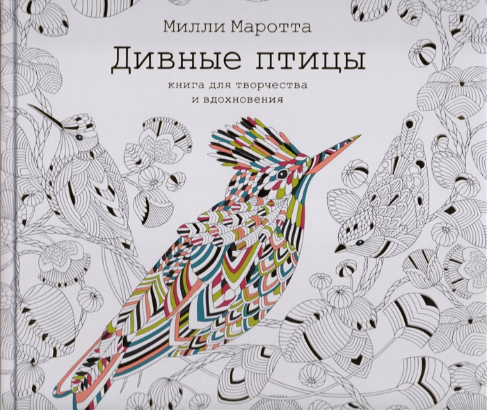 

Дивные птицы Книга для творчества и вдохновения