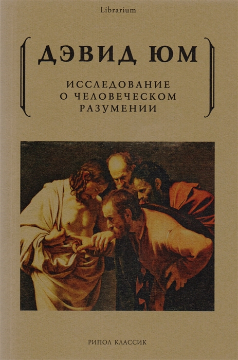 

Исследование о человеческом разумении