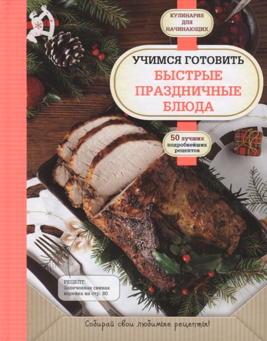 

Учимся готовить быстрые праздничные блюда 50 лучших подробнейших рецептов