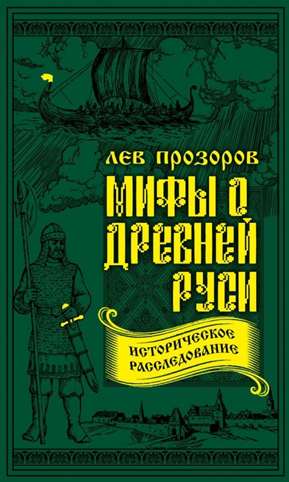 

Мифы о Древней Руси Историческое расследование