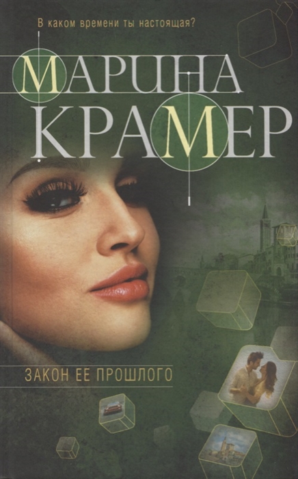 

Закон ее прошлого