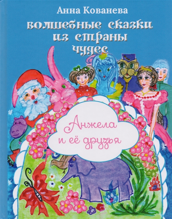 

Волшебные сказки из страны чудес Анжела и ее друзья