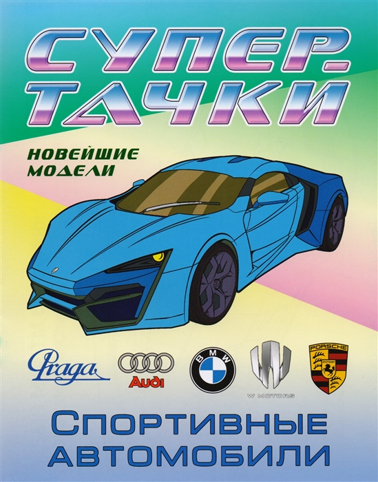 

Спортивные автомобили Новейшие модели Раскраска