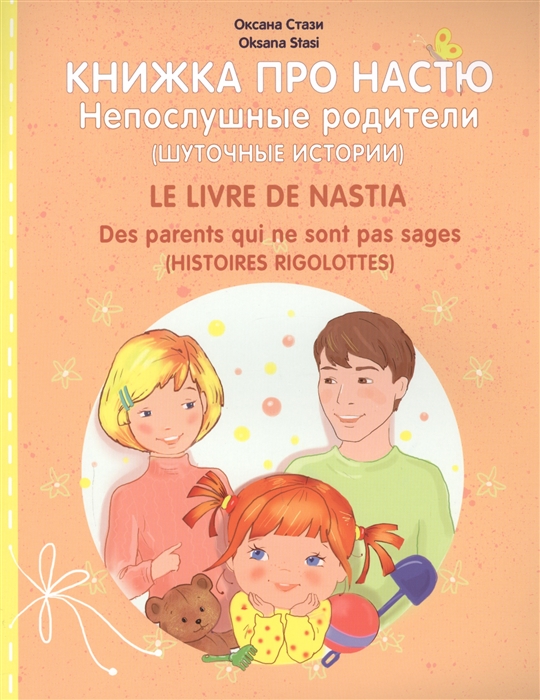 

Книжка про Настю Непослушные родители Шуточные истории Le livre de Nastia Des parents qui ne sont pas sages