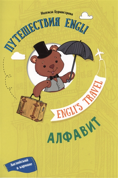 

Путешествия Engli Алфавит Engli s Travel Alphabet