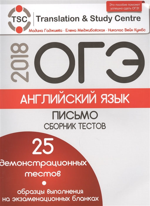 

ОГЭ 2018 Английский язык Письмо Сборник тестов